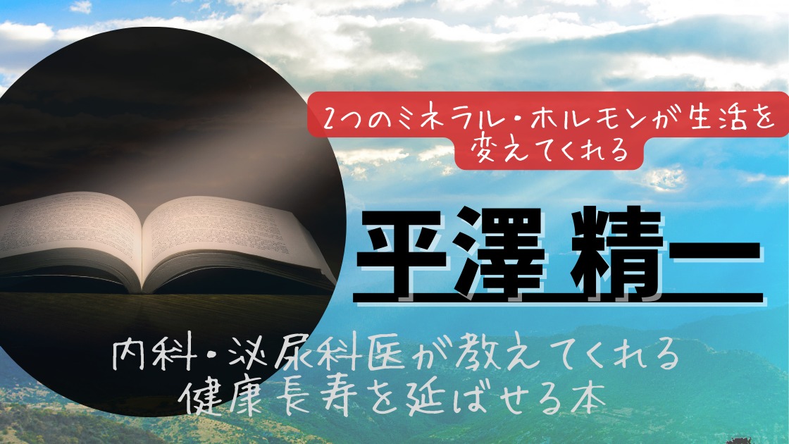 60代からの最高の体調 ミネラル・ホルモンで「老いない体」を手に入れる