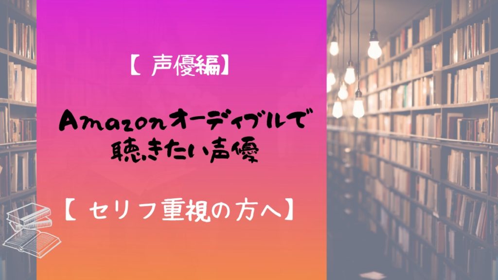 Amazonオーディブルで聴くおすすめの声優
